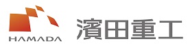 濱田重工株式会社