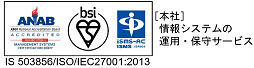 [本社]ソフトウェア設計・開発・保守SIコンサルティング 【IS 503856/ISO/IEC27001:2013】